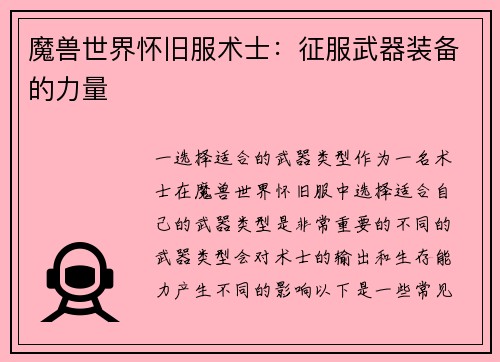 魔兽世界怀旧服术士：征服武器装备的力量