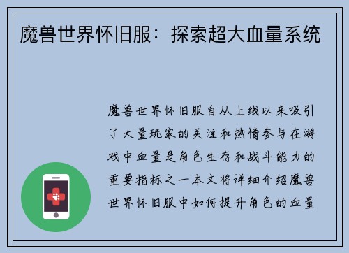 魔兽世界怀旧服：探索超大血量系统