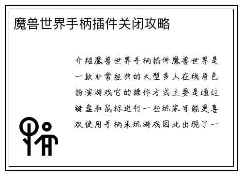 魔兽世界手柄插件关闭攻略