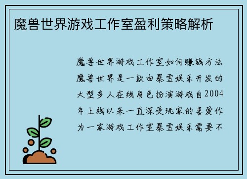 魔兽世界游戏工作室盈利策略解析