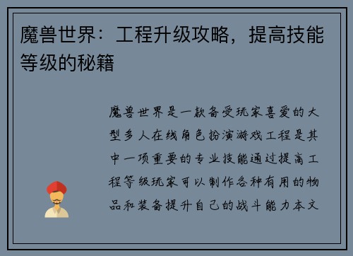 魔兽世界：工程升级攻略，提高技能等级的秘籍