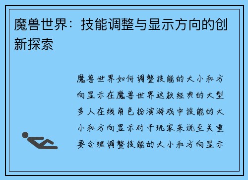 魔兽世界：技能调整与显示方向的创新探索