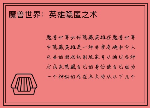 魔兽世界：英雄隐匿之术