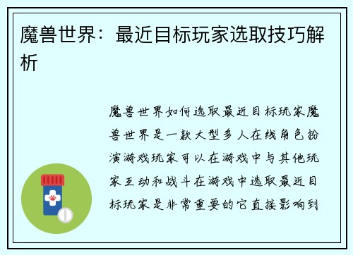 魔兽世界：最近目标玩家选取技巧解析