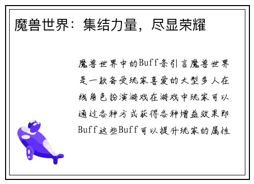 魔兽世界：集结力量，尽显荣耀