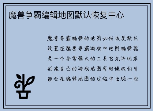 魔兽争霸编辑地图默认恢复中心