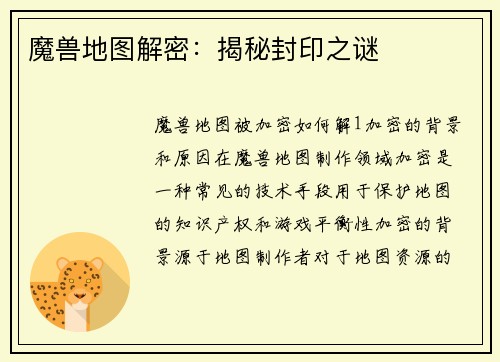 魔兽地图解密：揭秘封印之谜