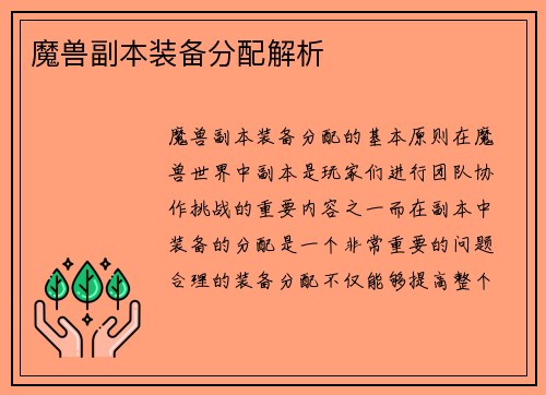 魔兽副本装备分配解析