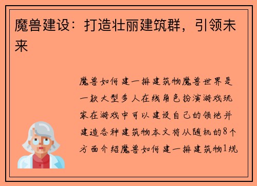 魔兽建设：打造壮丽建筑群，引领未来