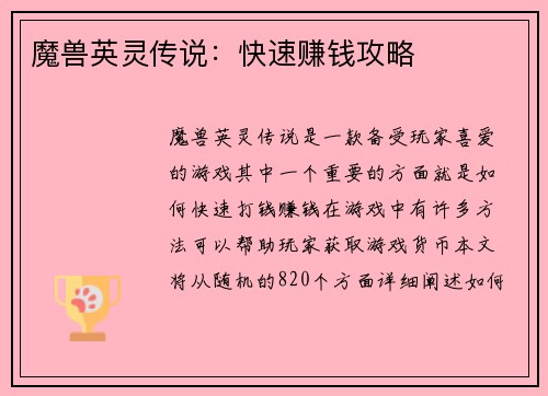 魔兽英灵传说：快速赚钱攻略