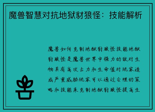 魔兽智慧对抗地狱豺狼怪：技能解析