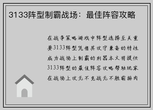3133阵型制霸战场：最佳阵容攻略