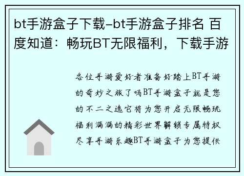 bt手游盒子下载-bt手游盒子排名 百度知道：畅玩BT无限福利，下载手游盒子尽享特权
