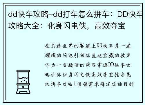 dd快车攻略-dd打车怎么拼车：DD快车攻略大全：化身闪电侠，高效夺宝