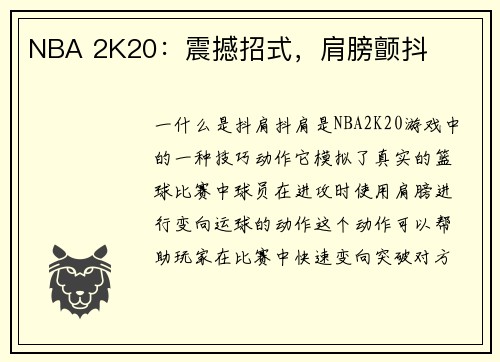 NBA 2K20：震撼招式，肩膀颤抖