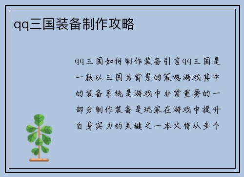 qq三国装备制作攻略