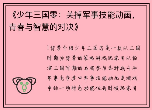 《少年三国零：关掉军事技能动画，青春与智慧的对决》