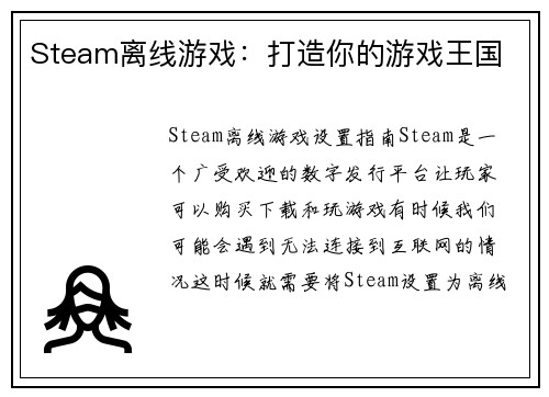 Steam离线游戏：打造你的游戏王国