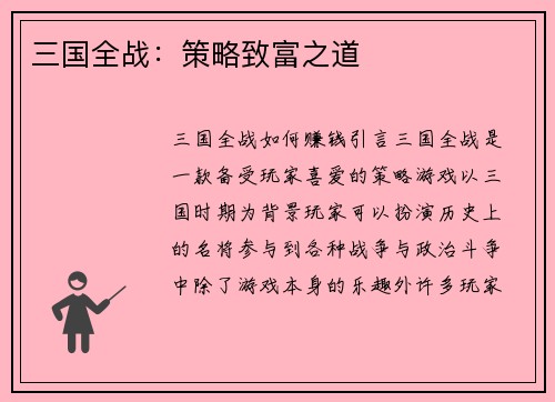 三国全战：策略致富之道