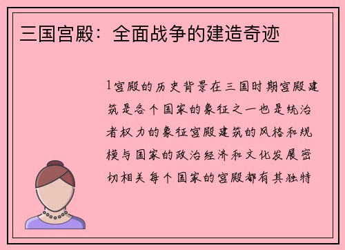 三国宫殿：全面战争的建造奇迹
