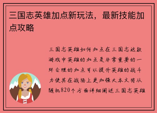 三国志英雄加点新玩法，最新技能加点攻略
