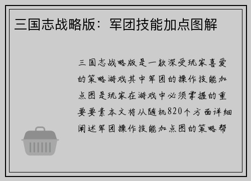 三国志战略版：军团技能加点图解
