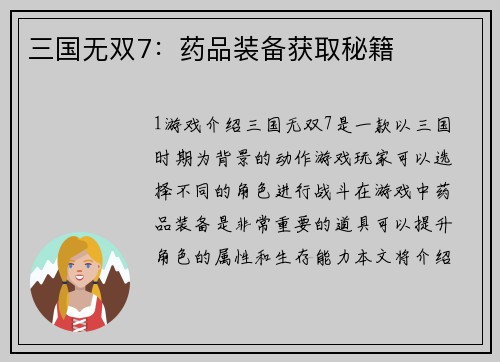 三国无双7：药品装备获取秘籍