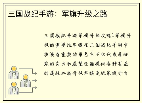 三国战纪手游：军旗升级之路