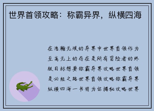世界首领攻略：称霸异界，纵横四海