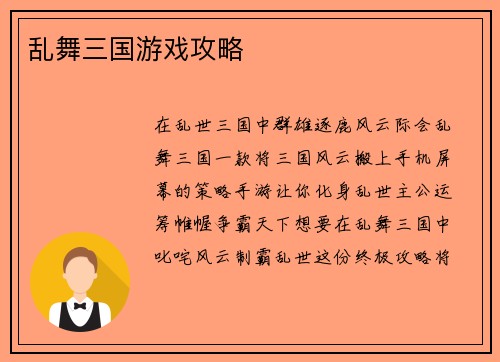 乱舞三国游戏攻略