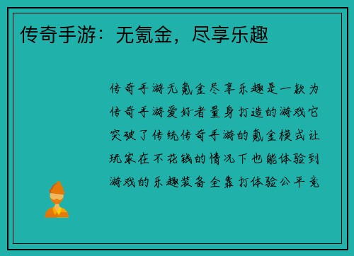 传奇手游：无氪金，尽享乐趣