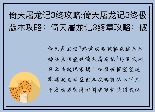 倚天屠龙记3终攻略;倚天屠龙记3终极版本攻略：倚天屠龙记3终章攻略：破解武林风云，铸就光明盛世