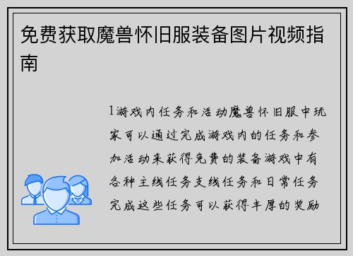 免费获取魔兽怀旧服装备图片视频指南