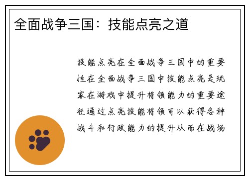 全面战争三国：技能点亮之道