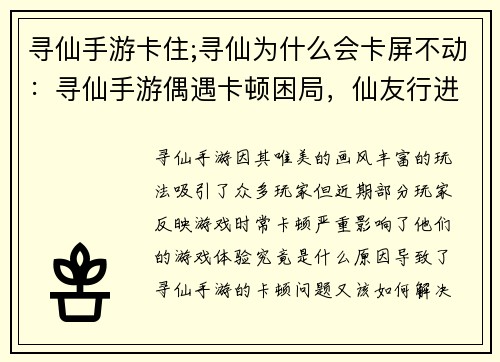 寻仙手游卡住;寻仙为什么会卡屏不动：寻仙手游偶遇卡顿困局，仙友行进受阻