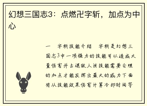幻想三国志3：点燃卍字斩，加点为中心
