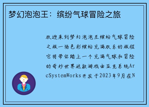 梦幻泡泡王：缤纷气球冒险之旅