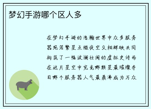 梦幻手游哪个区人多
