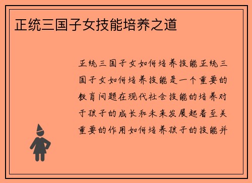 正统三国子女技能培养之道