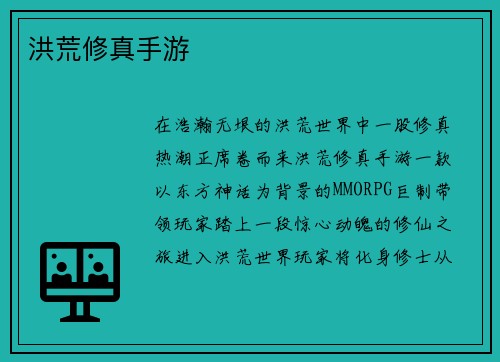 洪荒修真手游