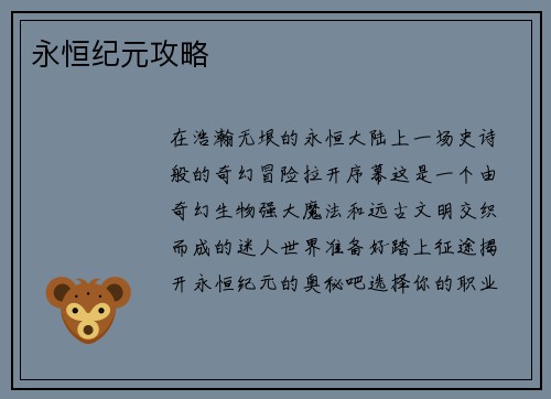 永恒纪元攻略