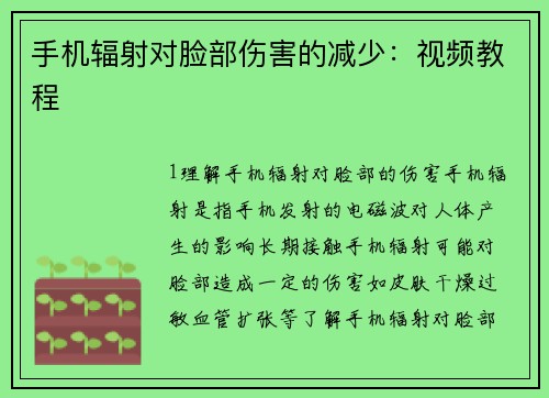 手机辐射对脸部伤害的减少：视频教程