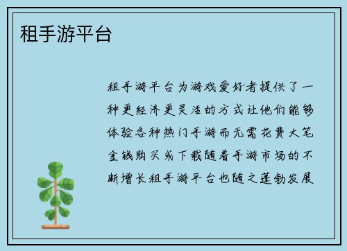 租手游平台