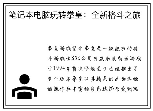 笔记本电脑玩转拳皇：全新格斗之旅