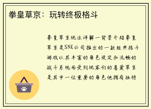 拳皇草京：玩转终极格斗
