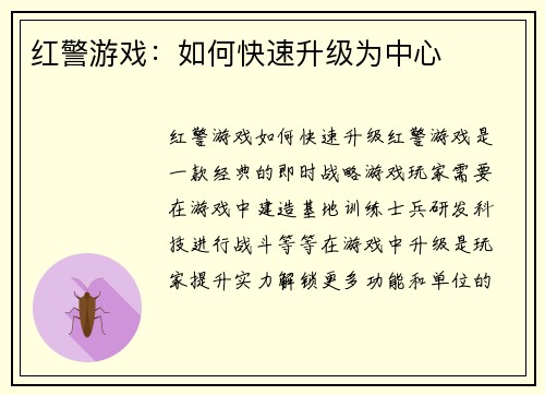 红警游戏：如何快速升级为中心