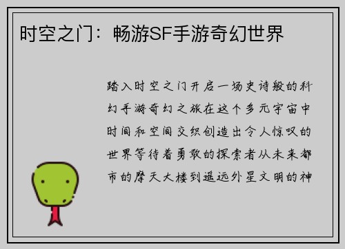 时空之门：畅游SF手游奇幻世界