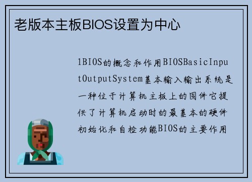 老版本主板BIOS设置为中心