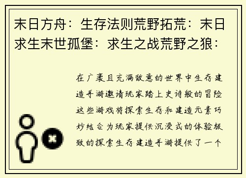 末日方舟：生存法则荒野拓荒：末日求生末世孤堡：求生之战荒野之狼：生存与冒险废土先驱：重建家园