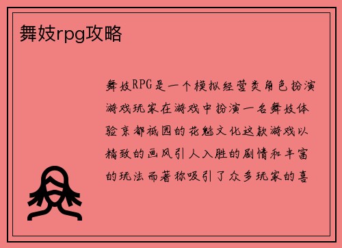 舞妓rpg攻略